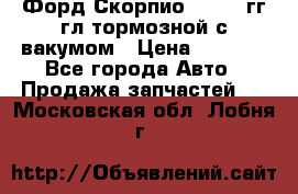 Форд Скорпио 1992-94гг гл.тормозной с вакумом › Цена ­ 2 500 - Все города Авто » Продажа запчастей   . Московская обл.,Лобня г.